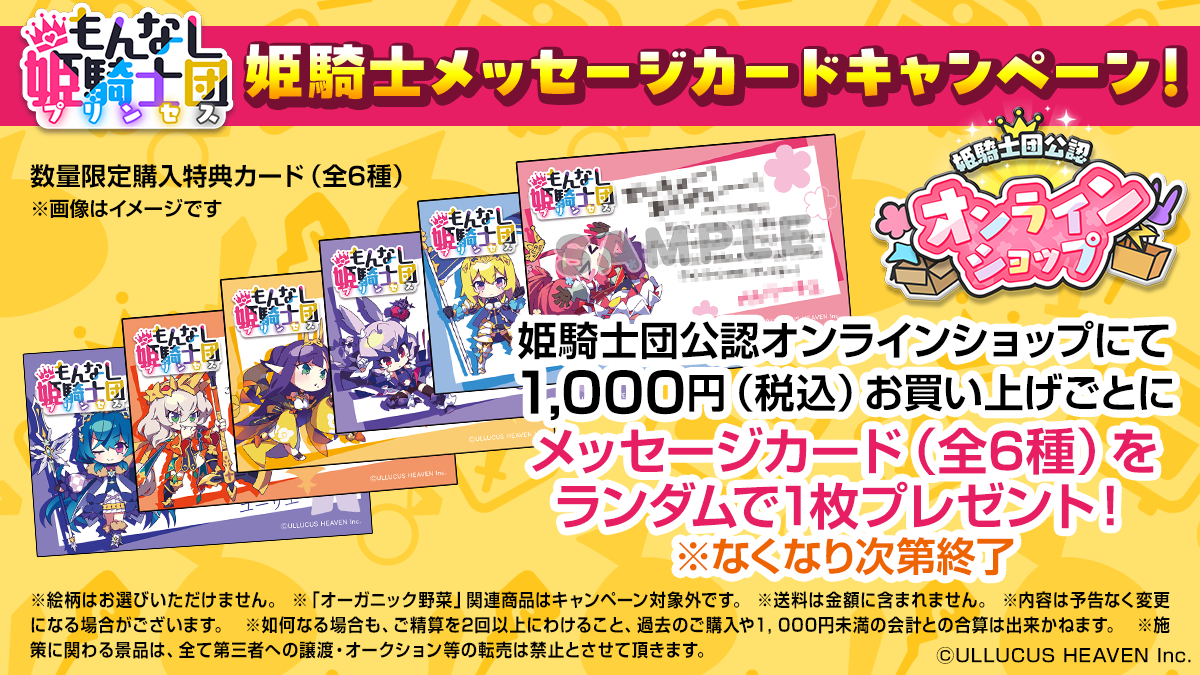 姫騎士メッセージカードキャンペーン