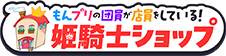 姫騎士ショップ