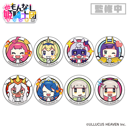 【予約商品】『もんなしプリンセス』缶バッジ：8種セット