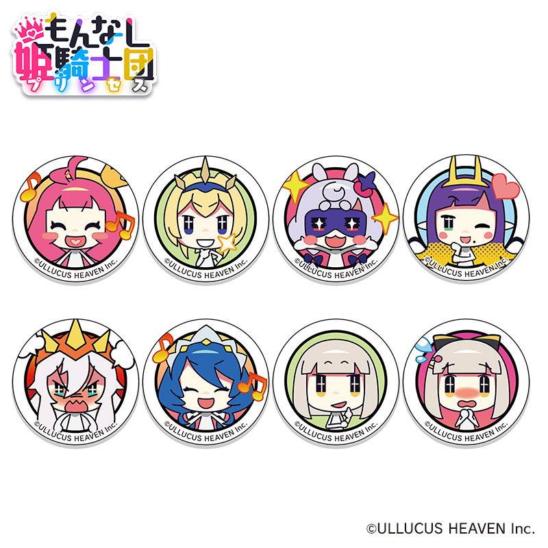 『もんなしプリンセス』缶バッジ：8種セット