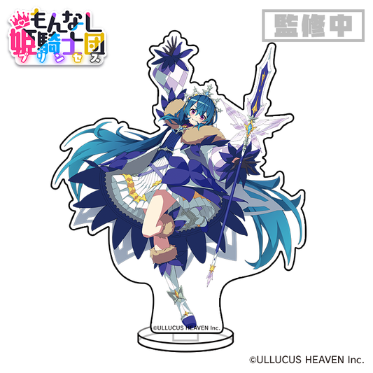 【予約商品】『もんなしプリンセス』アクリルフィギュア：ユーリエ